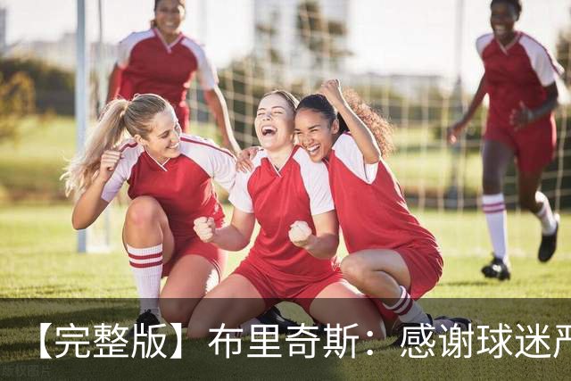 【完整版】布里奇斯：感谢球迷严厉鞭策 去TM的选秀权