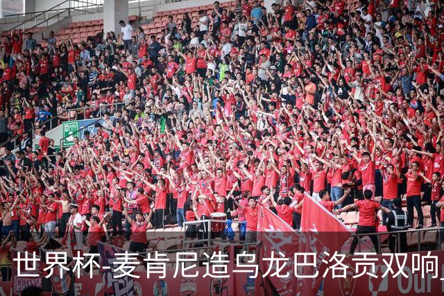 世界杯-麦肯尼造乌龙巴洛贡双响 美国4-1巴拉圭迎开门红