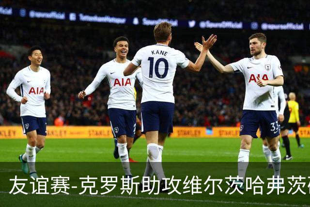 友谊赛-克罗斯助攻维尔茨哈弗茨破门 德国2-0法国