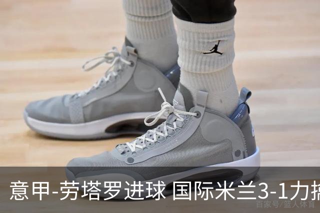 意甲-劳塔罗进球 国际米兰3-1力擒罗马登上榜首