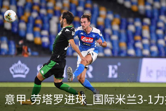 意甲-劳塔罗进球 国际米兰3-1力擒罗马登上榜首
