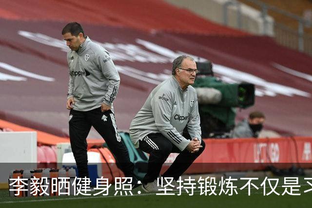 李毅晒健身照：坚持锻炼不仅是习惯 更是生活态度