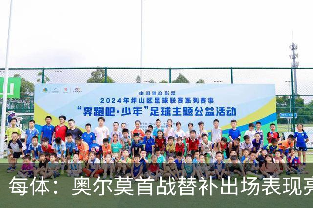 每体：奥尔莫首战替补出场表现亮眼，向主力位置发起冲击