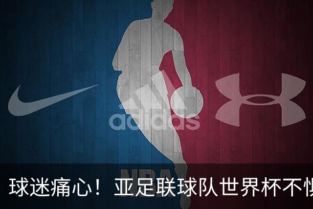 球迷痛心！亚足联球队世界杯不惧欧洲强敌 国足都赢不了泰国
