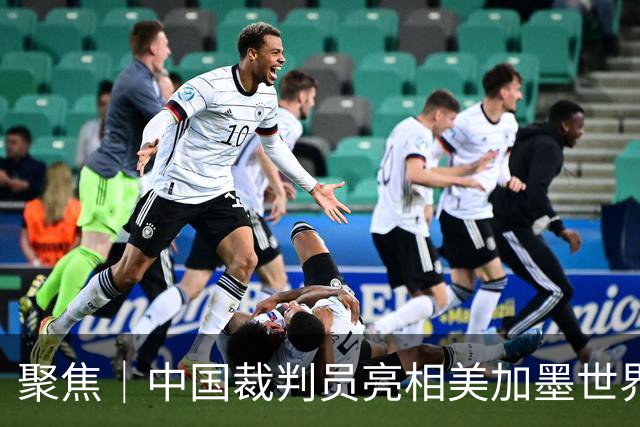 聚焦｜中国裁判员亮相美加墨世界杯，傅明完成个人执裁首秀