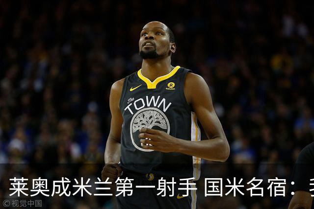 莱奥成米兰第一射手 国米名宿：我们缺少这样的球员