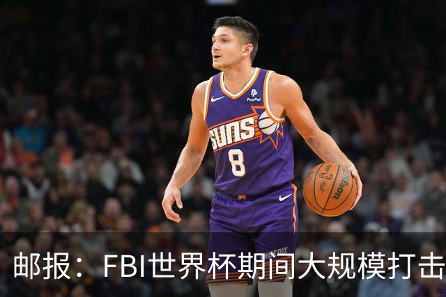 邮报：FBI世界杯期间大规模打击无人机活动，一名非法移民被捕