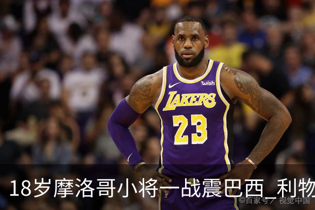18岁摩洛哥小将一战震巴西 利物浦阿森纳巴黎夏窗抢人